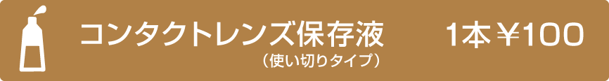 コンタクトレンズ保存液1本100円