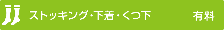 ストッキング・下着・靴下は有料