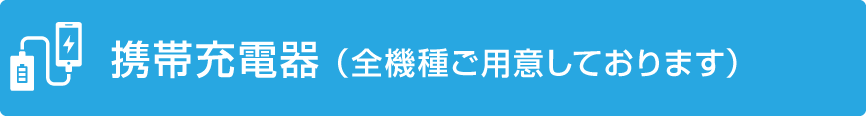 携帯充電器（全機種ご用意しております）